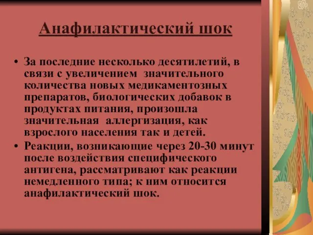 Анафилактический шок За последние несколько десятилетий, в связи с увеличением значительного