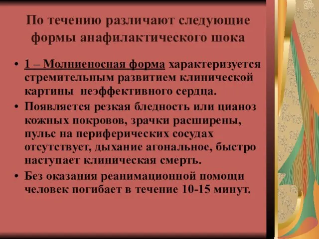 По течению различают следующие формы анафилактического шока 1 – Молниеносная форма