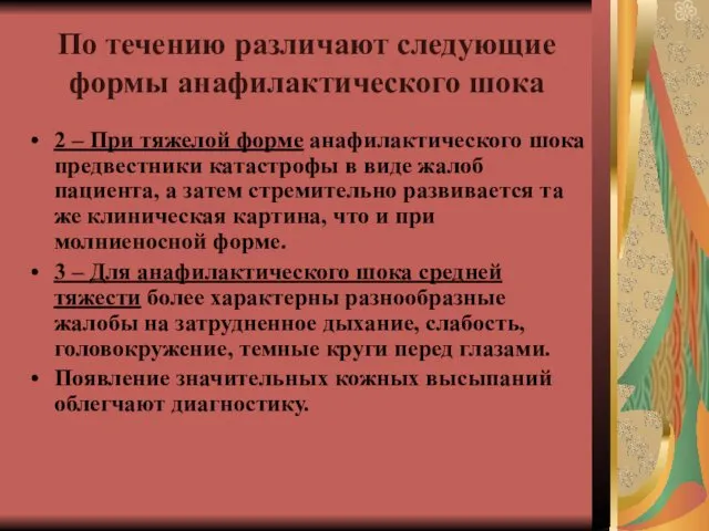 По течению различают следующие формы анафилактического шока 2 – При тяжелой