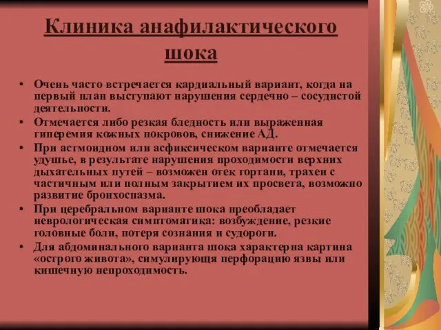 Клиника анафилактического шока Очень часто встречается кардиальный вариант, когда на первый