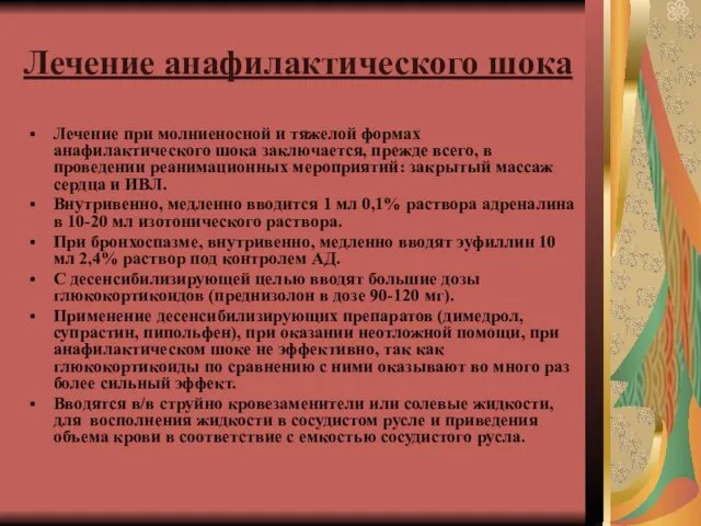 Лечение анафилактического шока Лечение при молниеносной и тяжелой формах анафилактического шока