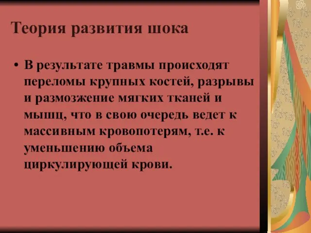 Теория развития шока В результате травмы происходят переломы крупных костей, разрывы