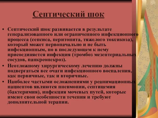 Септический шок Септический шок развивается в результате генерализованного или ограниченного инфекционного