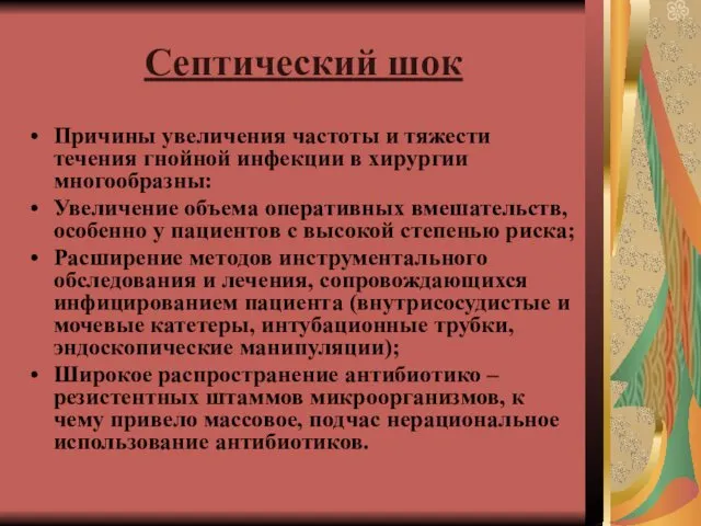 Септический шок Причины увеличения частоты и тяжести течения гнойной инфекции в