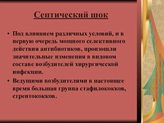 Септический шок Под влиянием различных условий, и в первую очередь мощного