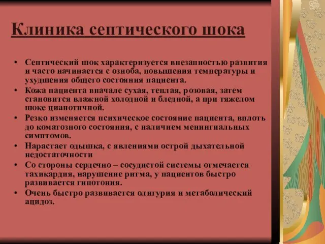 Клиника септического шока Септический шок характеризуется внезапностью развития и часто начинается