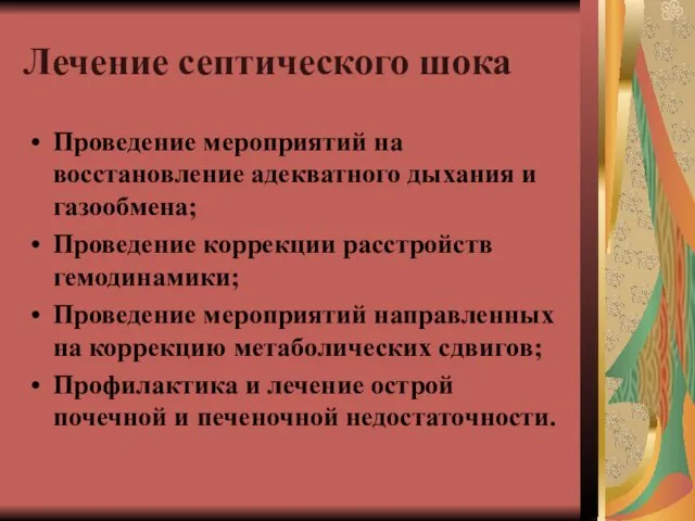 Лечение септического шока Проведение мероприятий на восстановление адекватного дыхания и газообмена;