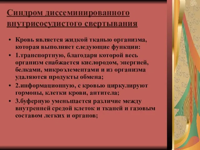 Синдром диссеминированного внутрисосудистого свертывания Кровь является жидкой тканью организма, которая выполняет