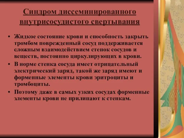 Синдром диссеминированного внутрисосудистого свертывания Жидкое состояние крови и способность закрыть тромбом