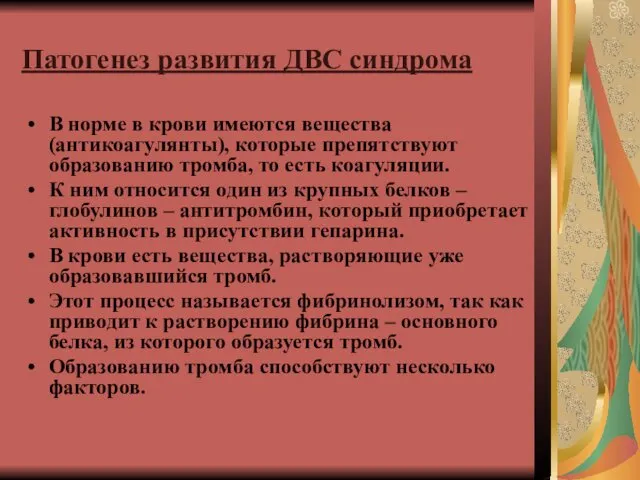 Патогенез развития ДВС синдрома В норме в крови имеются вещества (антикоагулянты),