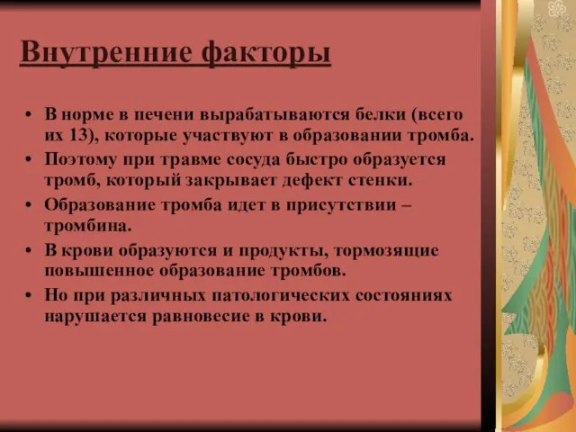 Внутренние факторы В норме в печени вырабатываются белки (всего их 13),