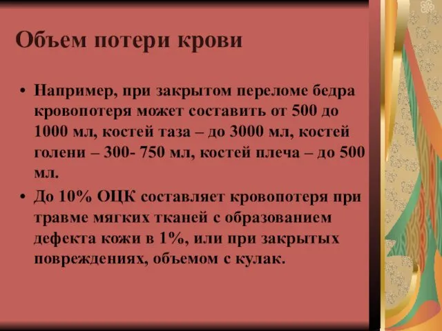 Объем потери крови Например, при закрытом переломе бедра кровопотеря может составить