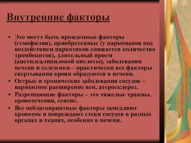 Внутренние факторы Это могут быть врожденные факторы (гемофилия), приобретенные (у наркоманов