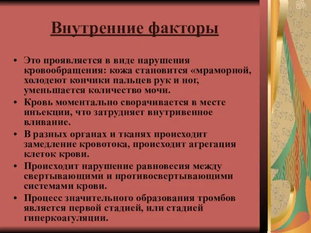 Внутренние факторы Это проявляется в виде нарушения кровообращения: кожа становится «мраморной,