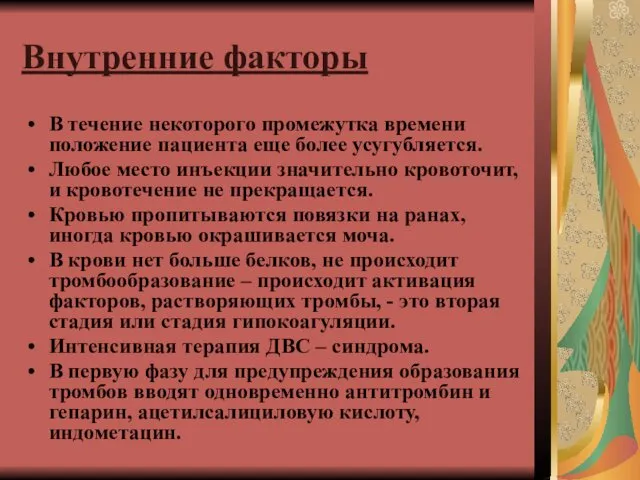 Внутренние факторы В течение некоторого промежутка времени положение пациента еще более