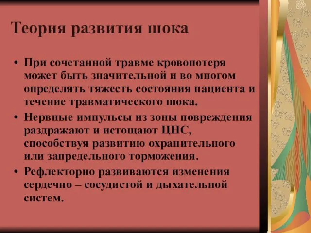 Теория развития шока При сочетанной травме кровопотеря может быть значительной и