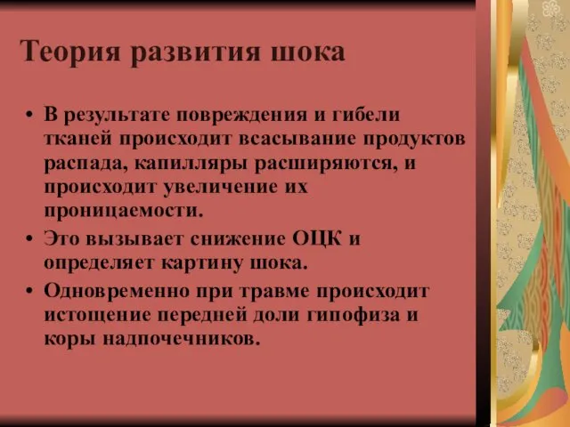 Теория развития шока В результате повреждения и гибели тканей происходит всасывание