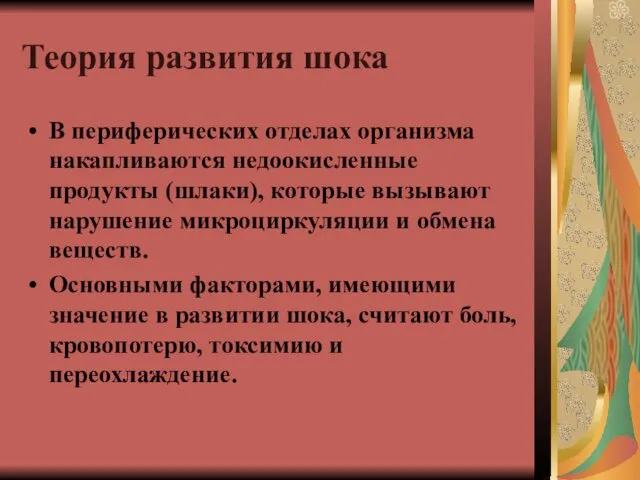 Теория развития шока В периферических отделах организма накапливаются недоокисленные продукты (шлаки),