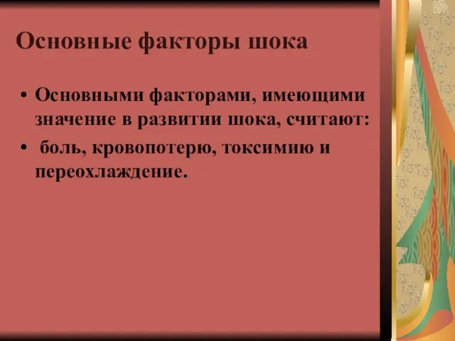 Основные факторы шока Основными факторами, имеющими значение в развитии шока, считают: боль, кровопотерю, токсимию и переохлаждение.