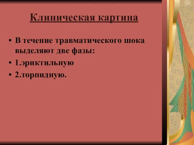 Клиническая картина В течение травматического шока выделяют две фазы: 1.эриктильную 2.торпидную.