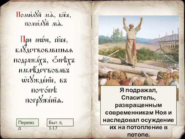 Я подражал, Спаситель, развращенным современникам Ноя и наследовал осуждение их на