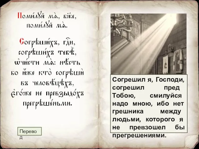 Согрешил я, Господи, согрешил пред Тобою, смилуйся надо мною, ибо нет