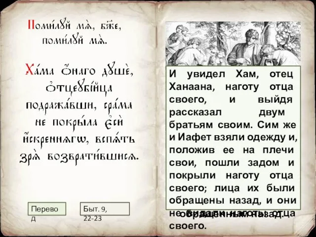 Подражая отцеубийце Хаму, ты, душа, не прикрыла срамоты ближнего с лицом,