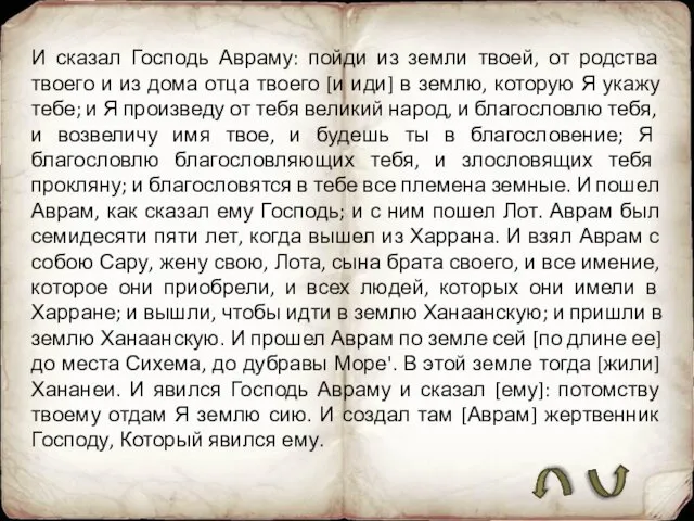 И сказал Господь Авраму: пойди из земли твоей, от родства твоего