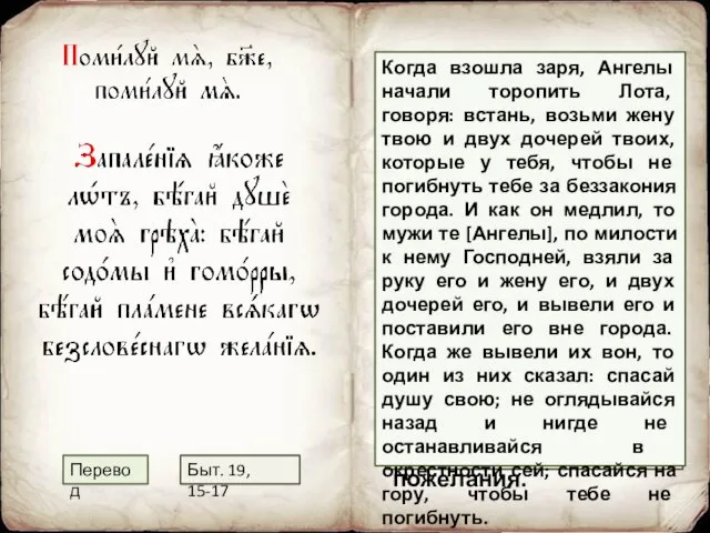 Беги, душа моя, от пламени греха; как Лот; беги от Содома