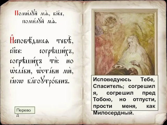 Исповедуюсь Тебе, Спаситель; согрешил я, согрешил пред Тобою, но отпусти, прости меня, как Милосердный. Перевод