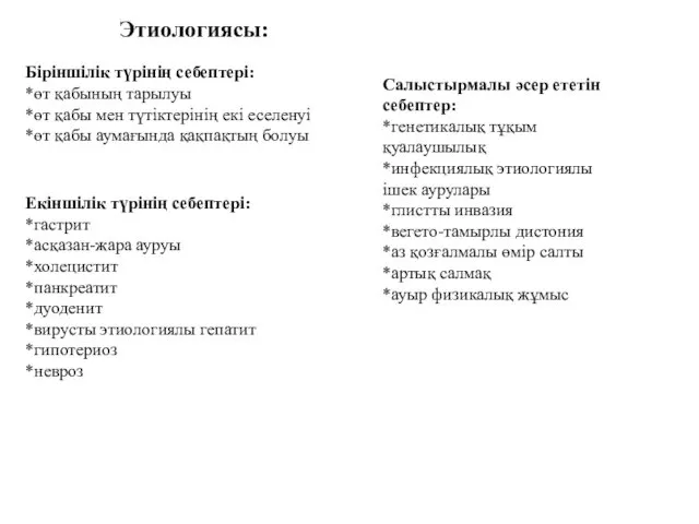 Этиологиясы: Біріншілік түрінің себептері: *өт қабының тарылуы *өт қабы мен түтіктерінің