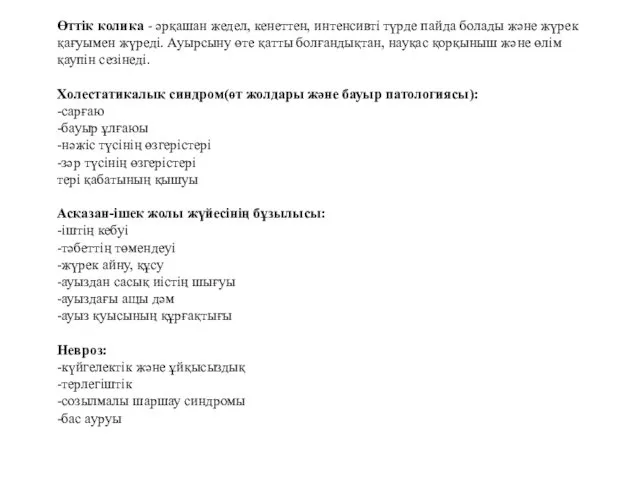 Өттік колика - әрқашан жедел, кенеттен, интенсивті түрде пайда болады және