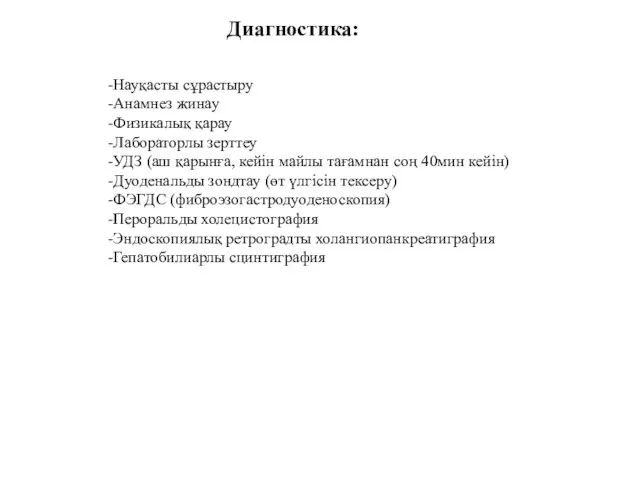 Диагностика: -Науқасты сұрастыру -Анамнез жинау -Физикалық қарау -Лабораторлы зерттеу -УДЗ (аш