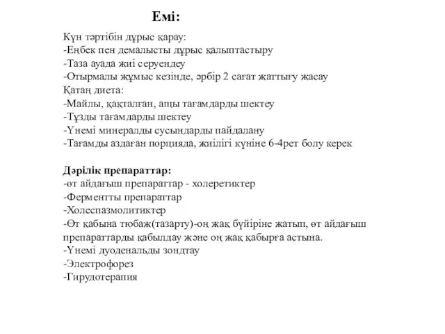 Емі: Күн тәртібін дұрыс қарау: -Еңбек пен демалысты дұрыс қалыптастыру -Таза