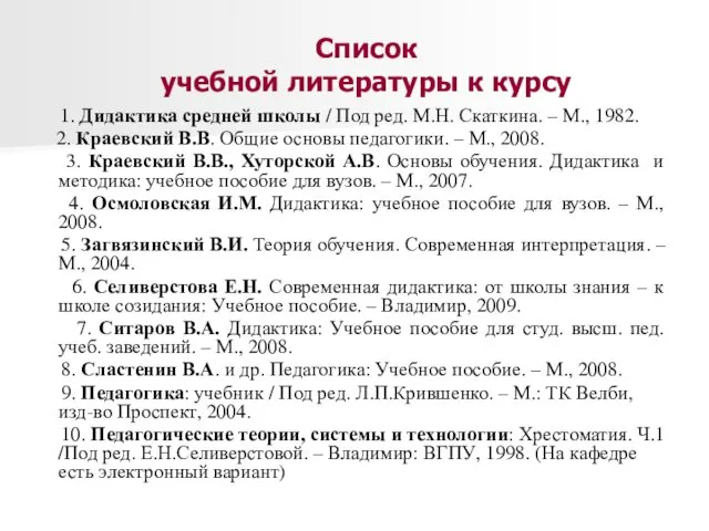 Список учебной литературы к курсу 1. Дидактика средней школы / Под