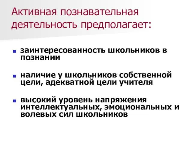 Активная познавательная деятельность предполагает: заинтересованность школьников в познании наличие у школьников