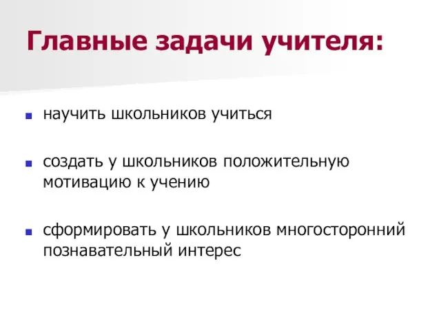 Главные задачи учителя: научить школьников учиться создать у школьников положительную мотивацию