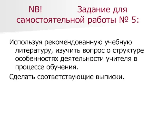 NB! Задание для самостоятельной работы № 5: Используя рекомендованную учебную литературу,