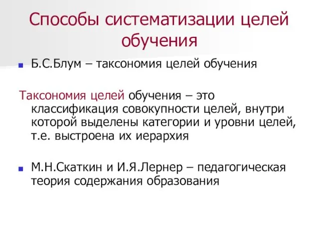 Способы систематизации целей обучения Б.С.Блум – таксономия целей обучения Таксономия целей