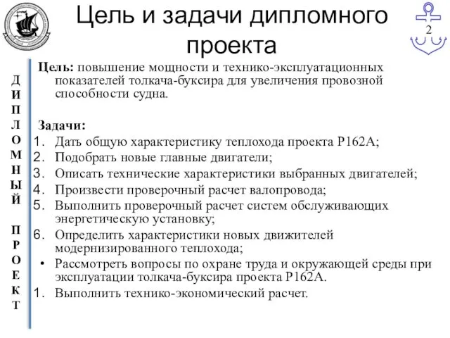 Цель и задачи дипломного проекта Цель: повышение мощности и технико-эксплуатационных показателей