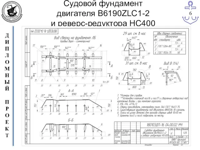 Судовой фундамент двигателя В6190ZLC1-2 и реверс-редуктора НС400