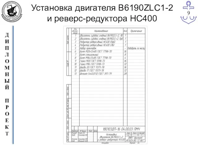 Установка двигателя В6190ZLC1-2 и реверс-редуктора НС400