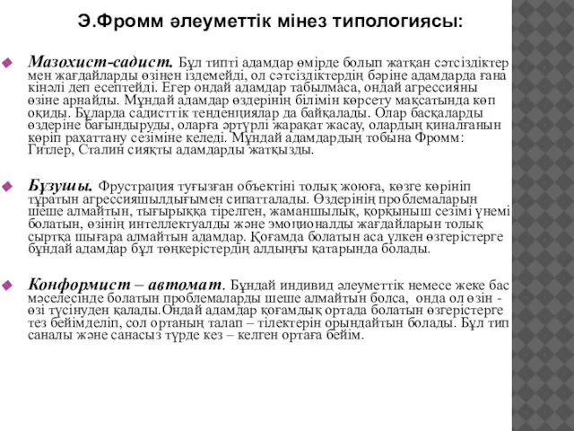 Мазохист-садист. Бұл типті адамдар өмірде болып жатқан сәтсіздіктер мен жағдайларды өзінен