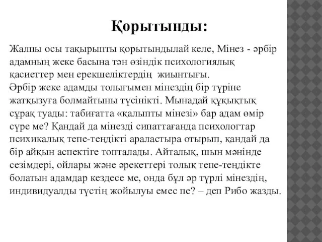 Қорытынды: Жалпы осы тақырыпты қорытындылай келе, Мінез - әрбір адамның жеке