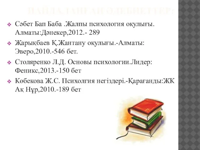 ПАЙДАЛАНҒАН ӘДЕБИЕТТЕР: Сәбет Бап Баба .Жалпы психология оқулығы.Алматы:Дәнекер,2012.- 289 Жарықбаев Қ.Жантану