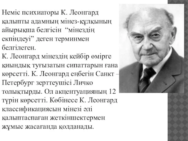 Неміс психиаторы К. Леонгард қалыпты адамның мінез-құлқының айырықша белгісін “мінездің екпіндеуі”