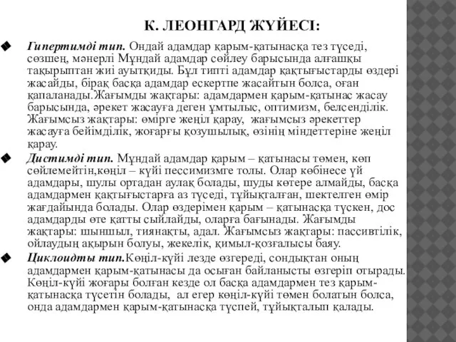 К. ЛЕОНГАРД ЖҮЙЕСІ: Гипертимді тип. Ондай адамдар қарым-қатынасқа тез түседі, сөзшең,