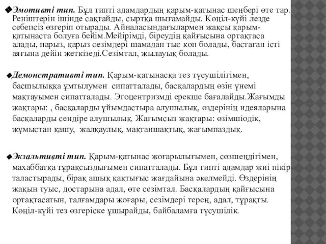 Эмотивті тип. Бұл типті адамдардың қарым-қатынас шеңбері өте тар.Реніштерін ішінде сақтайды,