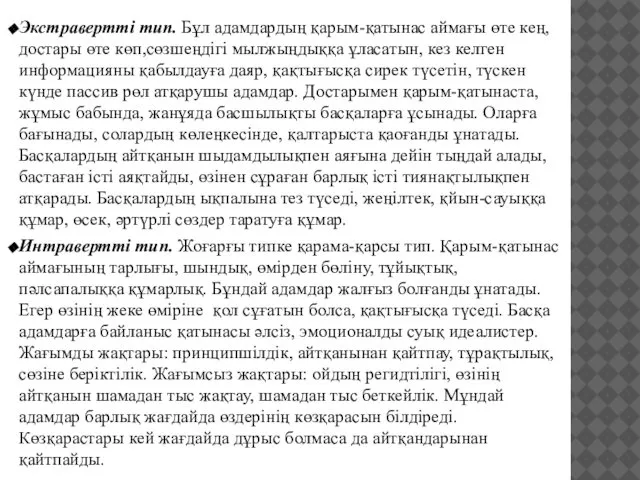 Экстравертті тип. Бұл адамдардың қарым-қатынас аймағы өте кең, достары өте көп,сөзшеңдігі