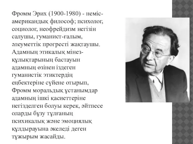 Фромм Эрих (1900-1980) - неміс-американдық философ; психолог, социолог, неофрейдизм негізін салушы,